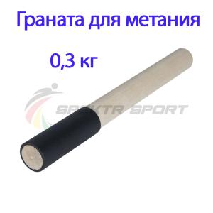 Купить Граната для метания тренировочная 0,3 кг в Южно-Сахалинске 