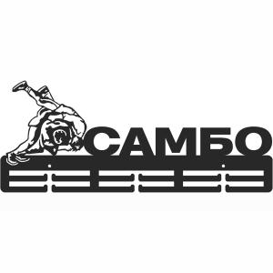 Купить Медальница Самбо серия Стандарт в Южно-Сахалинске 