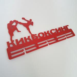 Купить Медальница Кикбоксинг серия Стандарт в Южно-Сахалинске 