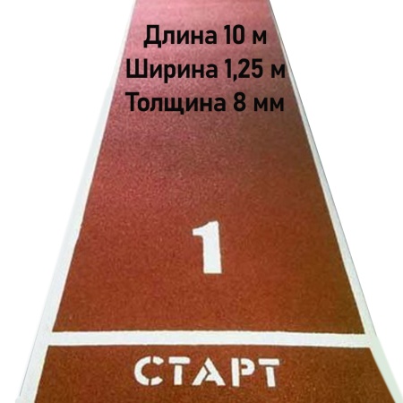 Купить Дорожка для разбега 10 м х 1,25 м. Толщина 8 мм в Южно-Сахалинске 