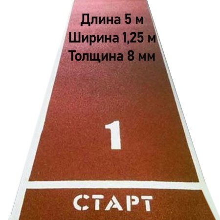 Купить Дорожка для разбега 5 м х 1,25 м. Толщина 8 мм в Южно-Сахалинске 